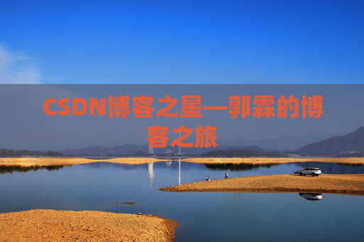 CSDN博客之星—郭霖的博客之旅