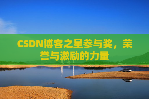 CSDN博客之星参与奖，荣誉与激励的力量