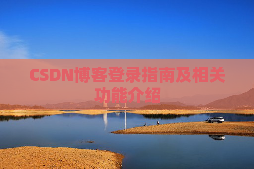 CSDN博客登录指南及相关功能介绍